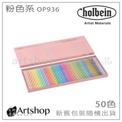 日本 HOLBEIN 好賓 專家級油性色鉛筆 (50色) (粉色系/粉彩色) 紙盒 OP936